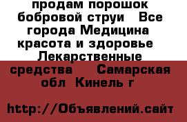 продам порошок бобровой струи - Все города Медицина, красота и здоровье » Лекарственные средства   . Самарская обл.,Кинель г.